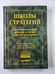 Обложка книги «Школы стратегий» — Генри Минцберг, Брюс Альстранд, Джозеф Лэмпел