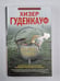 Обложка книги «То, что скрыто» — Хизер Гуденкауф