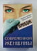 Обложка книги «Имидж современной женщины» — Георгий Эйтвин, Оксана Бриза