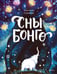 Обложка книги «Сны Бонго» — Строкина Анастасия Игоревна, ISBN 9785002148950