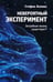 Обложка книги «Невероятный эксперимент. Загробная жизнь существует?» — Алликс Стефан, ISBN 9789851559349