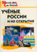 Обложка книги «Учёные России и их открытия», ISBN 9785408073184