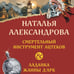 Дополнительное изображение книги «Смертельный инструмент ацтеков. Ладанка Жанны д'Арк»