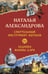 Обложка книги «Смертельный инструмент ацтеков. Ладанка Жанны д'Арк» — Александрова Наталья Николаевна, ISBN 9785042238116
