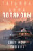 Обложка книги «Свет мой тишина» — Полякова Татьяна Викторовна;Полякова Анна Михайловна, ISBN 9785042209376