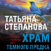 Дополнительное изображение книги «Храм Темного предка»