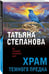 Дополнительное изображение книги «Храм Темного предка»