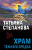 Обложка книги «Храм Темного предка» — Степанова Татьяна Юрьевна, ISBN 9785042218538