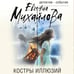 Дополнительное изображение книги «Костры иллюзий»