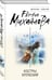 Дополнительное изображение книги «Костры иллюзий»