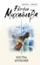 Обложка книги «Костры иллюзий» — Михайлова Евгения, ISBN 9785042117190