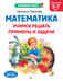 Обложка книги «Математика. Учимся решать примеры и задачи: для детей 5-7 лет» — Павлова Наталья Николаевна, ISBN 9785041712785