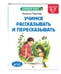 Дополнительное изображение книги «Учимся рассказывать и пересказывать: для детей 5-7 лет»