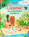 Обложка книги «Счастье на коротких ножках» — Кравцова Екатерина, ISBN 9785222418512