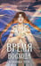 Обложка книги «Время восхода. Команда Тота» — Заборис Злата, ISBN 9785222396858