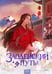 Обложка книги «Злодейский путь!.. Том 6» — Моргот Эл, ISBN 9785002503995