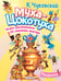 Обложка книги «Раскраска Муха-Цохотуха» — Чуковский Корней Иванович, ISBN 9785171761479