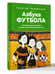 Дополнительное изображение книги «Азбука футбола. Увлекательные истории из мира самой популярной игры»