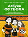 Обложка книги «Азбука футбола. Увлекательные истории из мира самой популярной игры» — Черданцев Георгий Владимирович, ISBN 9785171730536