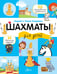 Обложка книги «Шахматы для детей» — Андреев Андрей Александрович;Андреева Лидия Алексеевна, ISBN 9785171648862