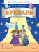 Обложка книги «Букварь. 1 класс. Учебник. В 2-х частях. Часть 2», ISBN 9785090958141