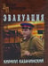 Дополнительное изображение книги «Эвакуация: роман»