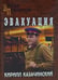 Обложка книги «Эвакуация: роман» — Казачинский Кирилл Владимирович, ISBN 9785448452871