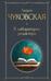 Обложка книги «В лаборатории редактора» — Чуковская Лидия Корнеевна, ISBN 9785042090448