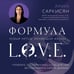Дополнительное изображение книги «Формула L.O.V.E. Новый метод, меняющий жизнь!»