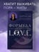 Дополнительное изображение книги «Формула L.O.V.E. Новый метод, меняющий жизнь!»
