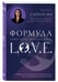 Дополнительное изображение книги «Формула L.O.V.E. Новый метод, меняющий жизнь!»