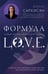 Обложка книги «Формула L.O.V.E. Новый метод, меняющий жизнь!» — Саркисян Анна Рафаэловна, ISBN 9785042055720