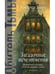 Дополнительное изображение книги «Загадочные исчезновения»