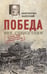 Дополнительное изображение книги «Победа вне стенограмм»