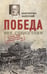 Обложка книги «Победа вне стенограмм» — Залесский Константин Александрович, ISBN 9785235052550