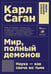 Дополнительное изображение книги «Мир, полный демонов: Наука - как свеча во тьме. 5-е изд»