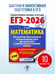 Дополнительное изображение книги «ЕГЭ-2026. Математика. 10 тренировочных вариантов экзаменационных работ для подготовки к единому государственному экзамену. Профильный уровень»