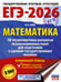 Обложка книги «ЕГЭ-2026. Математика. 10 тренировочных вариантов экзаменационных работ для подготовки к единому государственному экзамену. Профильный уровень» — Ким Наталья Анатольевна, ISBN 9785171770846
