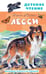 Обложка книги «Лесси» — Найт Эрик, ISBN 9785171751692
