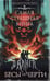 Обложка книги «Самая страшная книга. DARKER: Бесы и черти» — None, ISBN 9785171750145