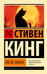 Обложка книги «После заката» — Кинг Стивен, ISBN 9785171741266