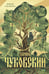 Обложка книги «Живой как жизнь» — Чуковский Корней Иванович, ISBN 9785002501717