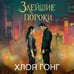 Дополнительное изображение книги «Злейшие пороки»