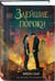 Дополнительное изображение книги «Злейшие пороки»