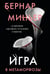 Обложка книги «Игра в метаморфозы» — Миньер Бернар, ISBN 9785042148309