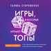 Дополнительное изображение книги «Игры, в которые играют топы. Роман-тренинг о том, как усилить влияние в компании и построить успешную карьеру»