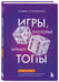 Дополнительное изображение книги «Игры, в которые играют топы. Роман-тренинг о том, как усилить влияние в компании и построить успешную карьеру»