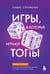Обложка книги «Игры, в которые играют топы. Роман-тренинг о том, как усилить влияние в компании и построить успешную карьеру» — Стороженко Галина Анатольевна, ISBN 9785042182907