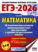 Обложка книги «ЕГЭ-2026. Математика. 10 тренировочных вариантов экзаменационных работ для подготовки к единому государственному экзамену. Базовый уровень» — Ким Наталья Анатольевна, ISBN 9785171770815