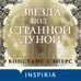 Дополнительное изображение книги «Звезда под странной луной»